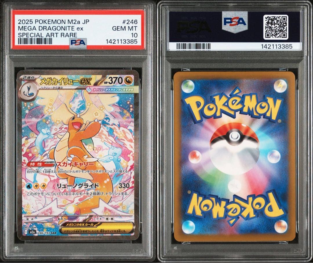 メガカイリューex SAR PSA10 ポケモンカード