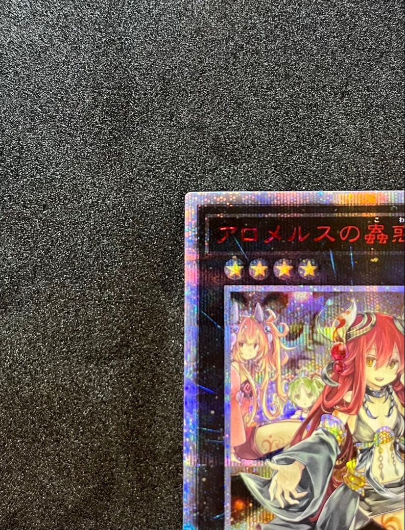 遊戯王　アロメルスの蟲惑魔 20th