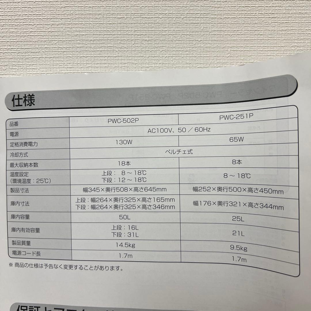 IRIS OHYAMA ワインセラー PWC-251P