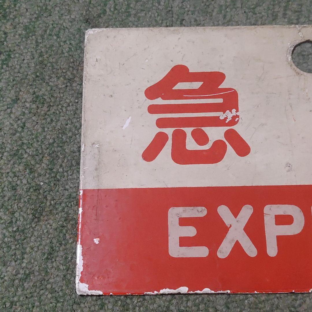鉄道サボ　種別板（表）急行　指定席（裏）急行 EXPRESS