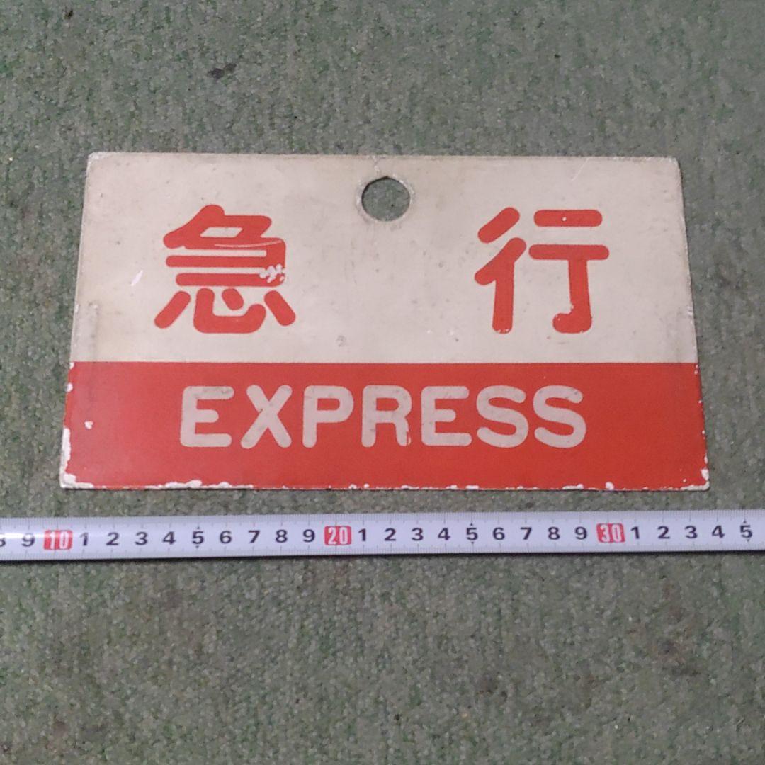 鉄道サボ　種別板（表）急行　指定席（裏）急行 EXPRESS
