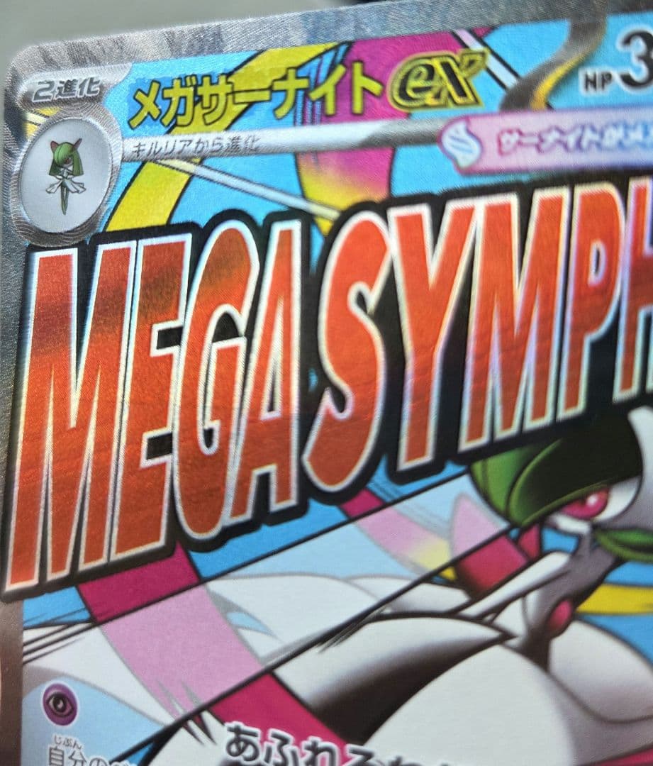 メガサーナイトex MA 226/193 中国語 箔押しエラー品