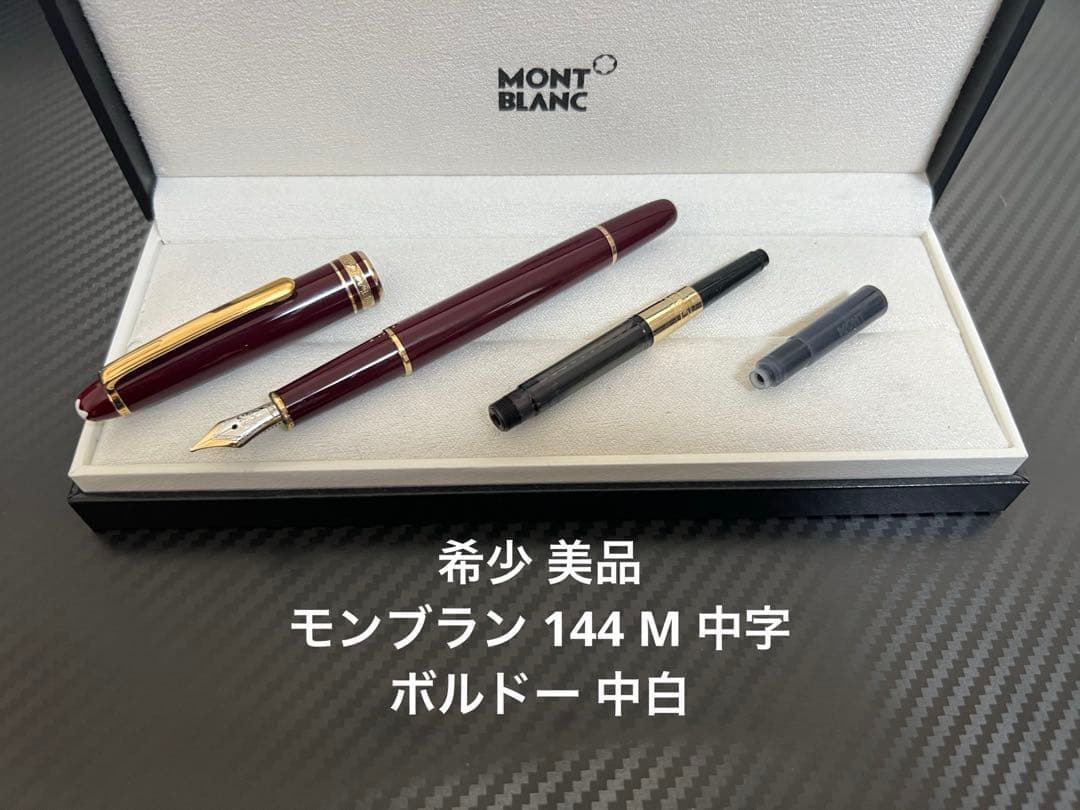 モンブラン マイスターシュテュック 144 万年筆 ボルドー 中白 M 中字