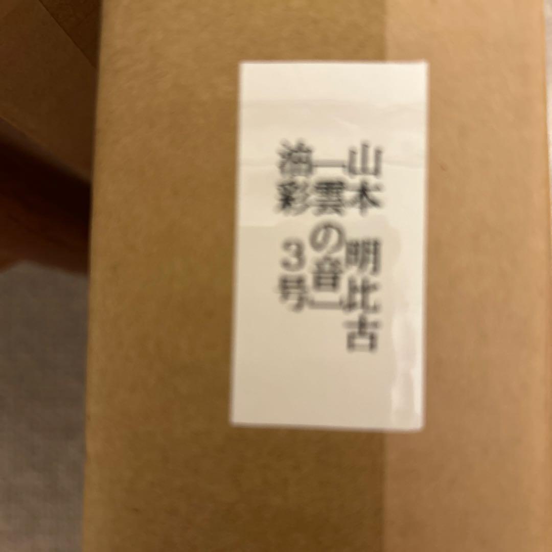 専用山本　明比古　【雲の音】　油彩　3号 印あり。