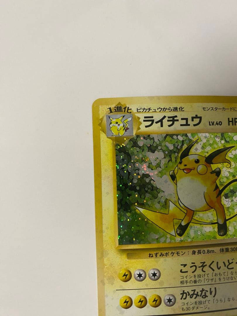 ライチュウ ★ 第1弾 初版1進化 LV.40 HP80