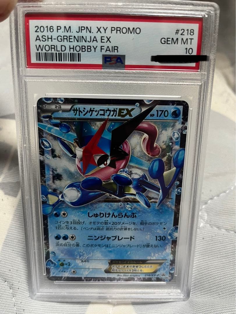 サトシゲッコウガEX(次世代ワールドホビーフェア psa10 最終値下げ
