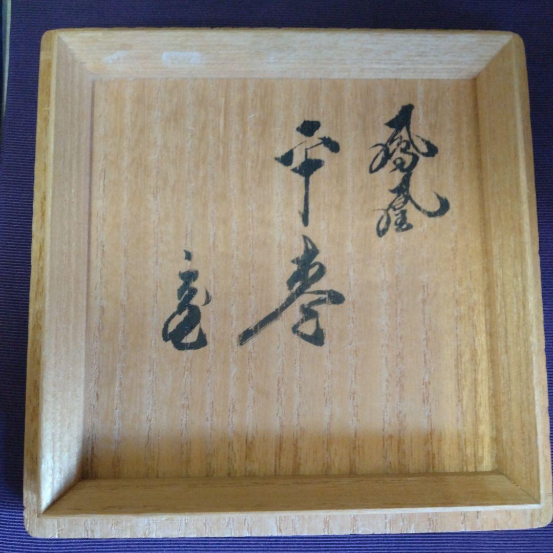 ミック様専用 茶道具 鳳凰蒔絵平棗(今井寛山)鵬雲斎大宗匠在判・御書付