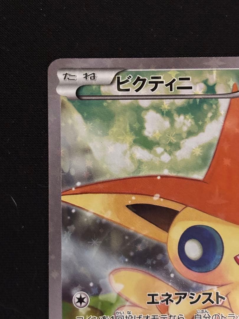 ビクティニ CP5 幻·伝説ドリームキラコレクション 007/036