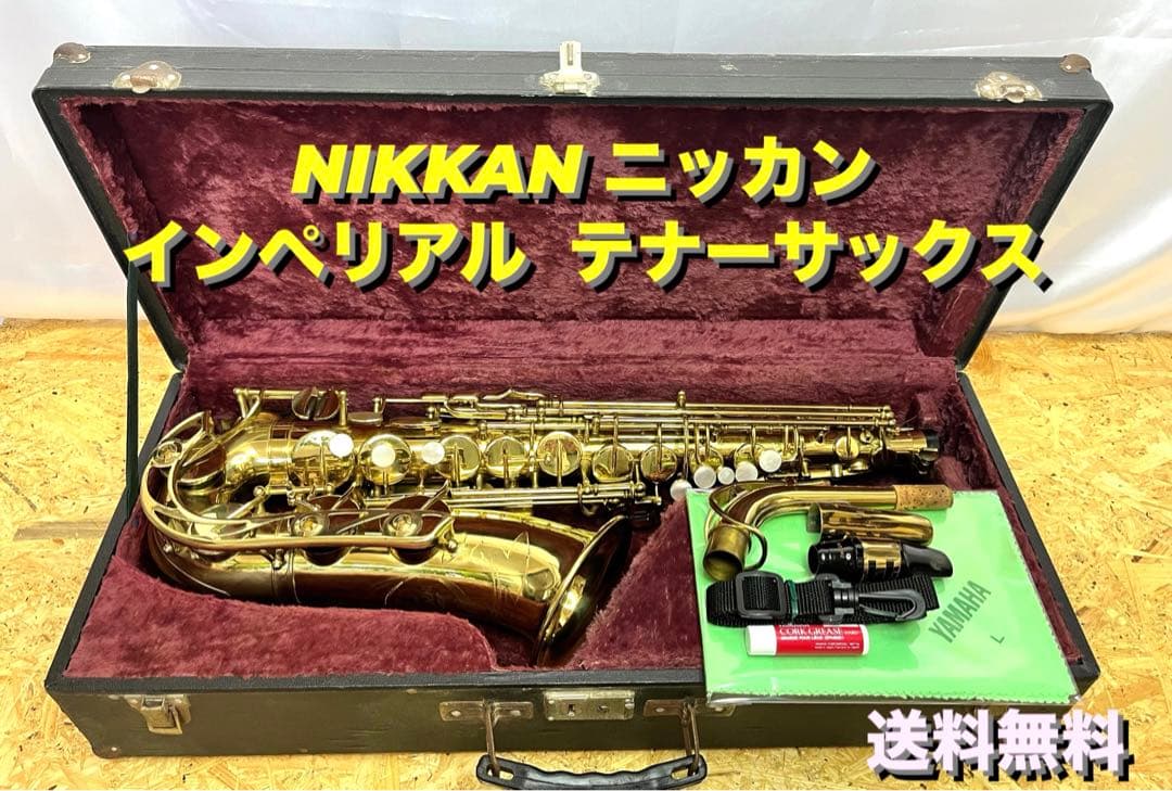 送料無料]NIKKAN ニッカン インペリアル テナーサックス ハードケース付