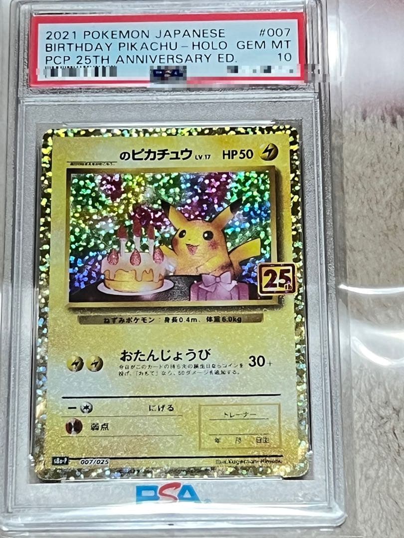 ポケカ お誕生日ピカチュウ 25th PSA10