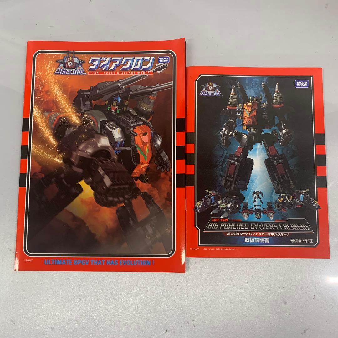 DA-80 ビッグパワードGV＜ヴァースキャリバー＞ 「ダイアクロン」