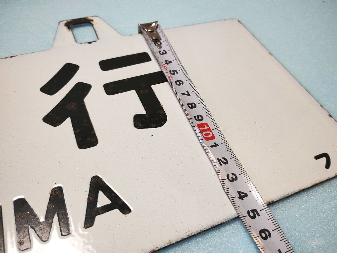 【サボ】福島行/上野行　ホーローサボ【行先板】