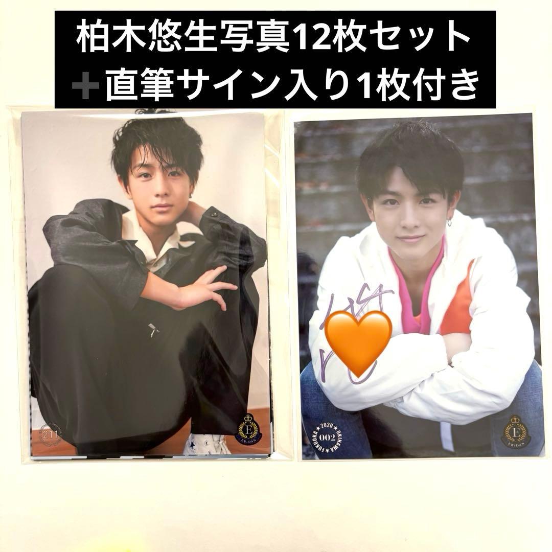 超特急柏木悠ハル生写真サイン