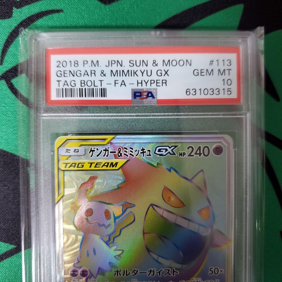 ポケモンカード PSA鑑定品 ゲンガー&ミミッキュGX hr