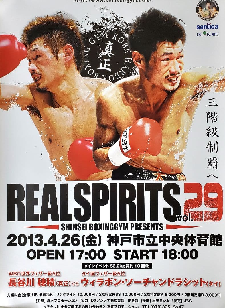 ボクシング ポスター 長谷川穂積vsウィラポン 長谷川穂積祝賀会 2枚セット
