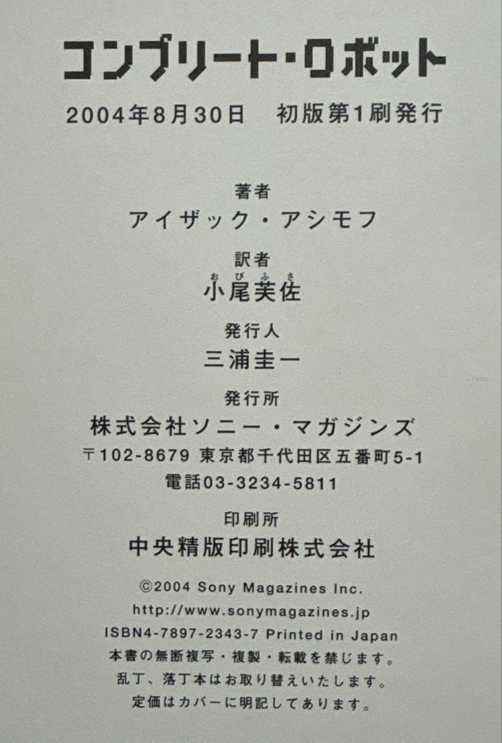 コンプリート・ロボット【初版帯付】 アイザック・アシモフ／著 小尾