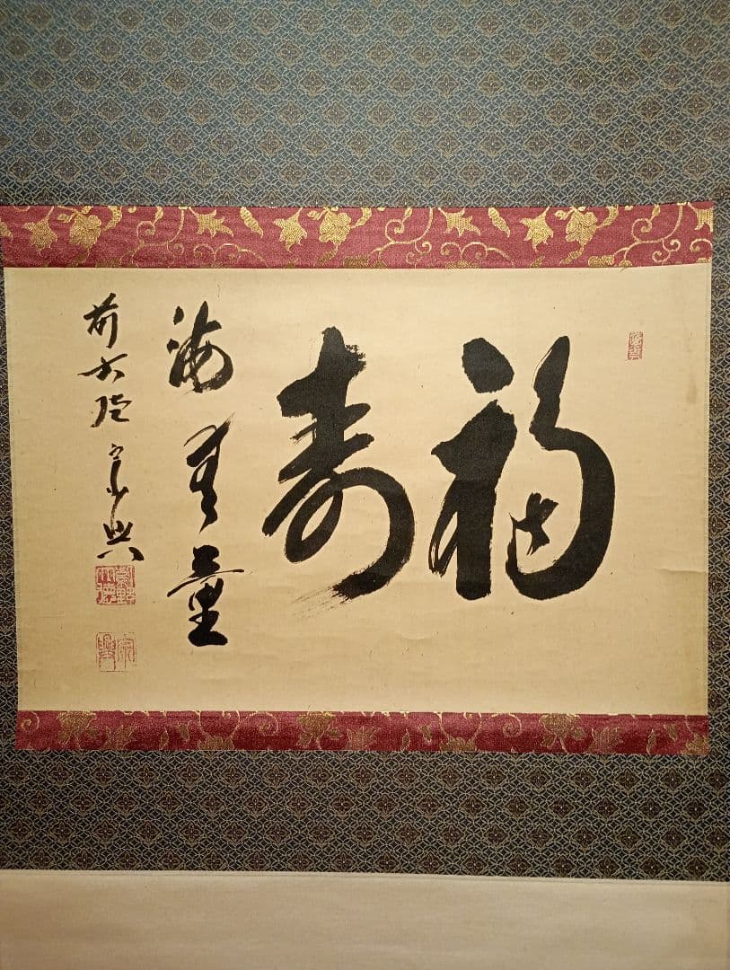 茶道具】 大徳寺 西垣宗典和尚筆 軸 横物「福聚海無量」茶掛け 軸C101