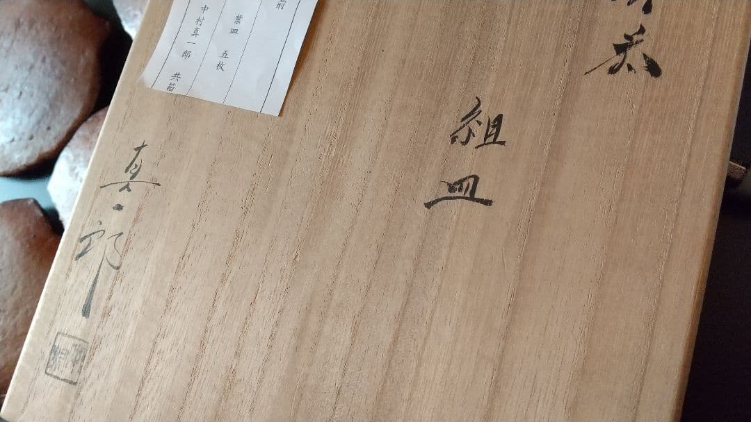 備前焼向付 5客揃 (骨董 古美術 アンティーク 器 食器 会席 料理 茶道具