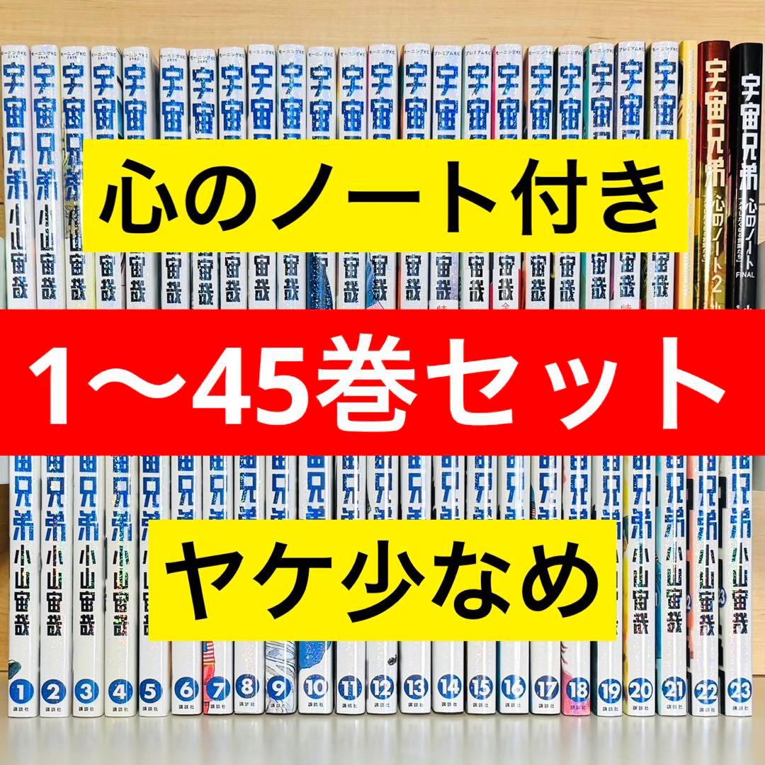 ☆宇宙兄弟 1〜45巻＋特典3冊 全巻セット 心のノート 表紙画集
