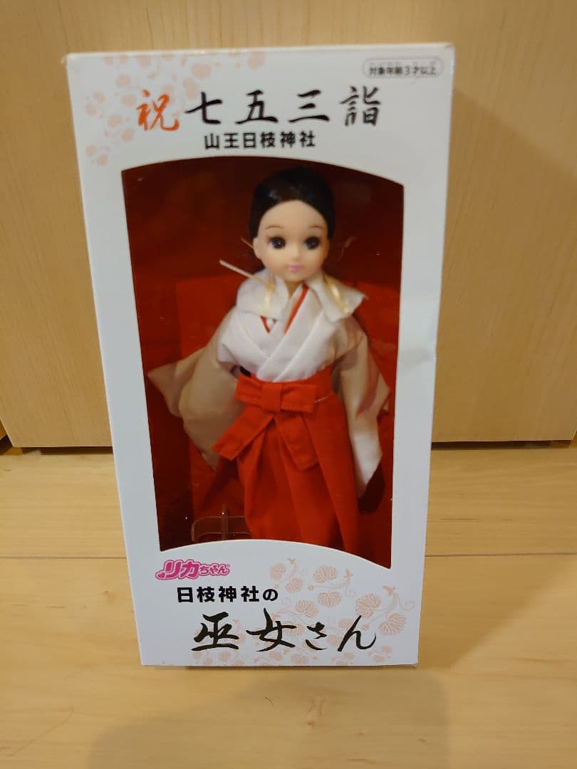 ほぼ最安値？非売品の巫女姿のリカちゃん。七五三のお祝い。限定