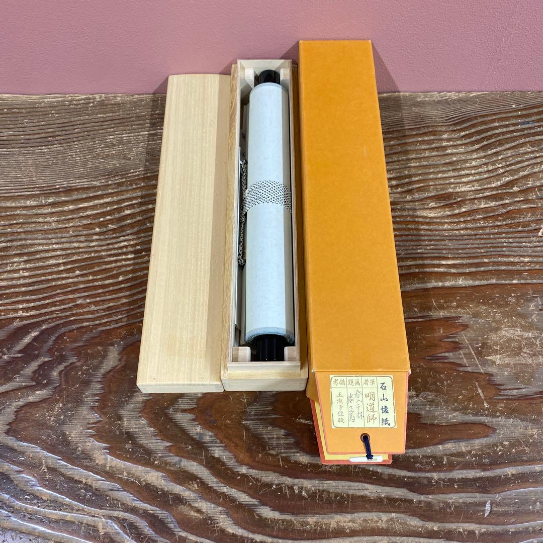 美品 掛け軸 戸上明道作 懐紙「春入千林処々鶯」玉瀧寺 共