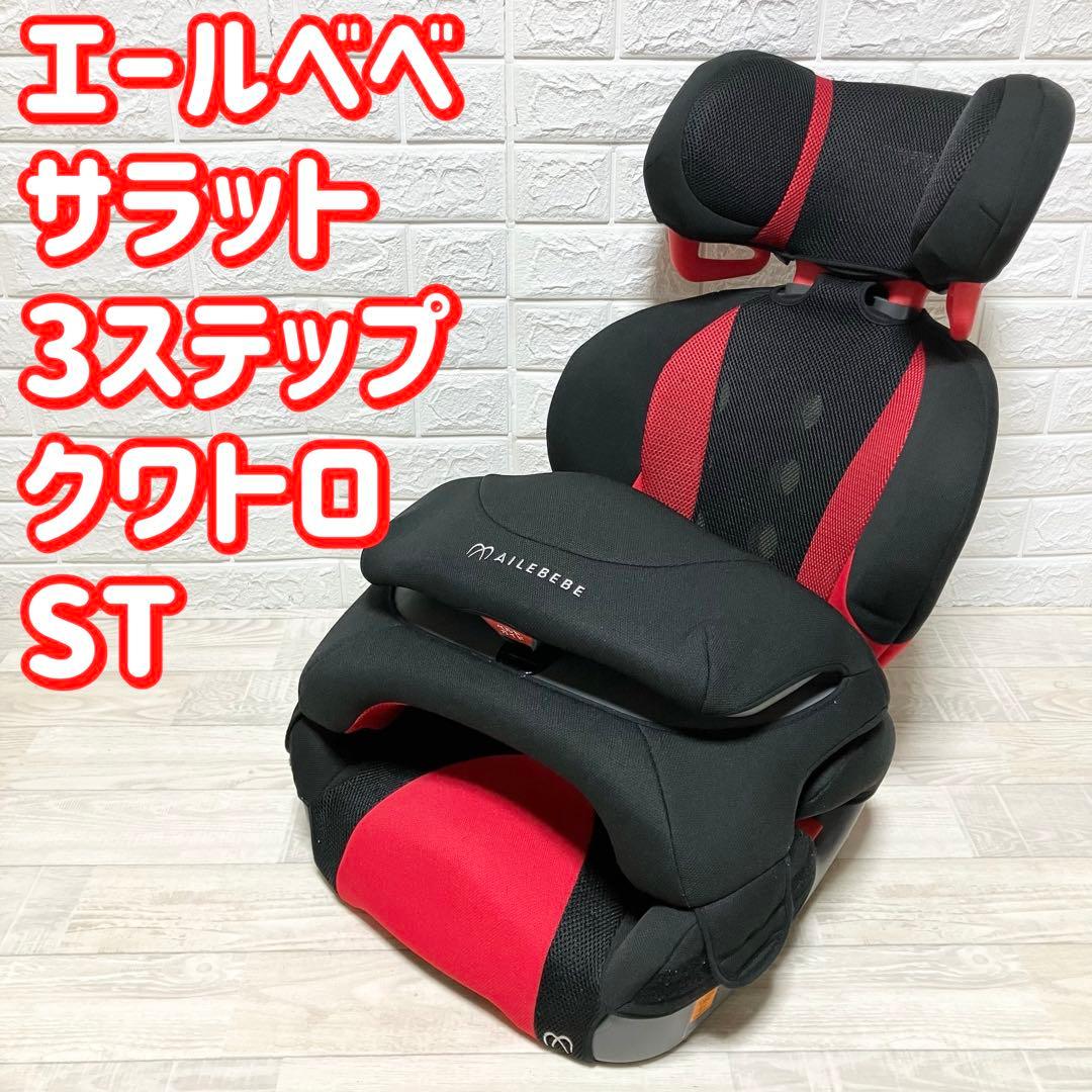 エールベべ チャイルド ジュニアシートサラット3ステップ クワトロST