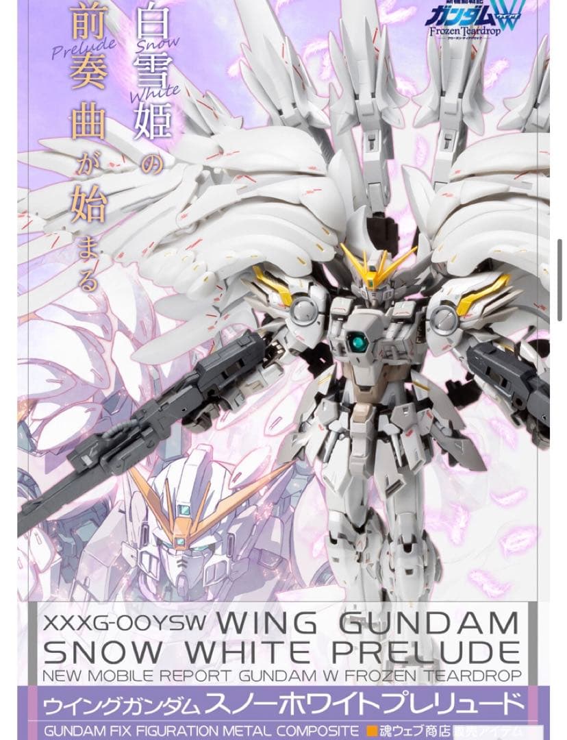 ウイングガンダム スノーホワイトプレリュード 【15周年特別販売】