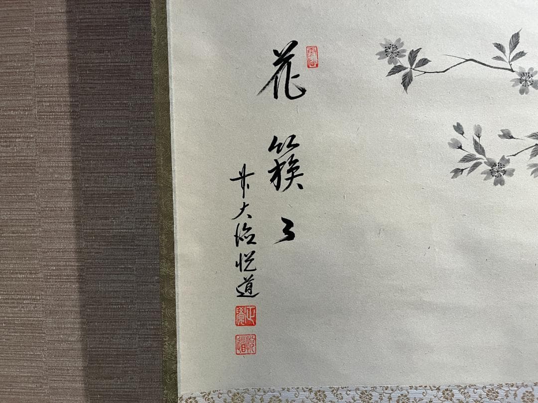 悦道 茶掛軸 花蔟々 画賛 横 茶道具
