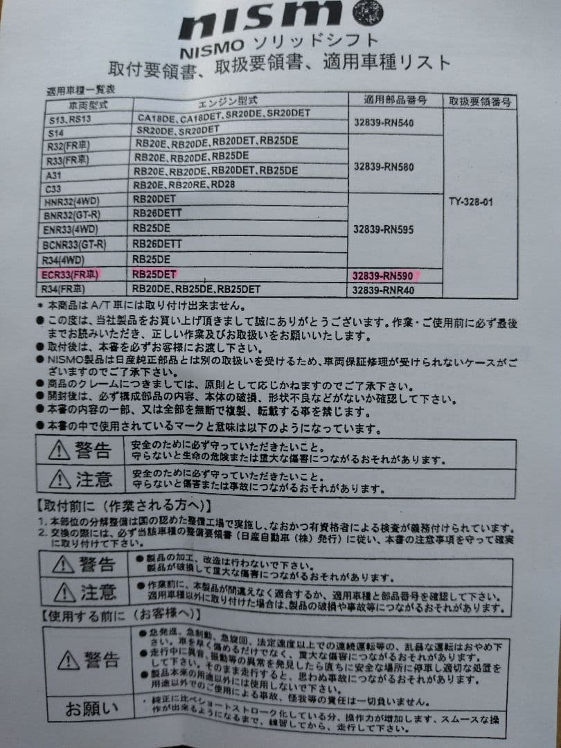 ニスモソリッドシフトレバー ECR33 スカイラインRB25DET