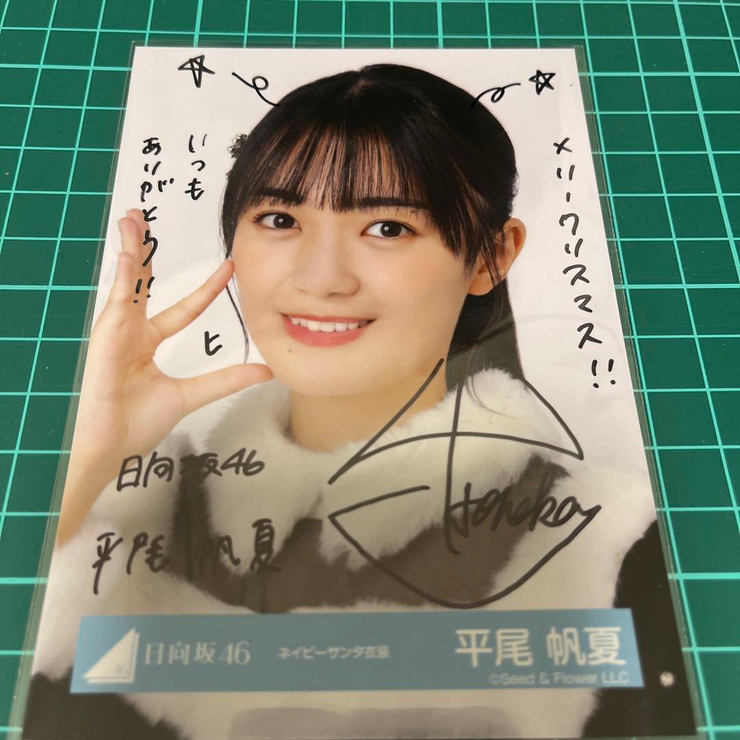 日向坂46 平尾帆夏 直筆サイン 生写真