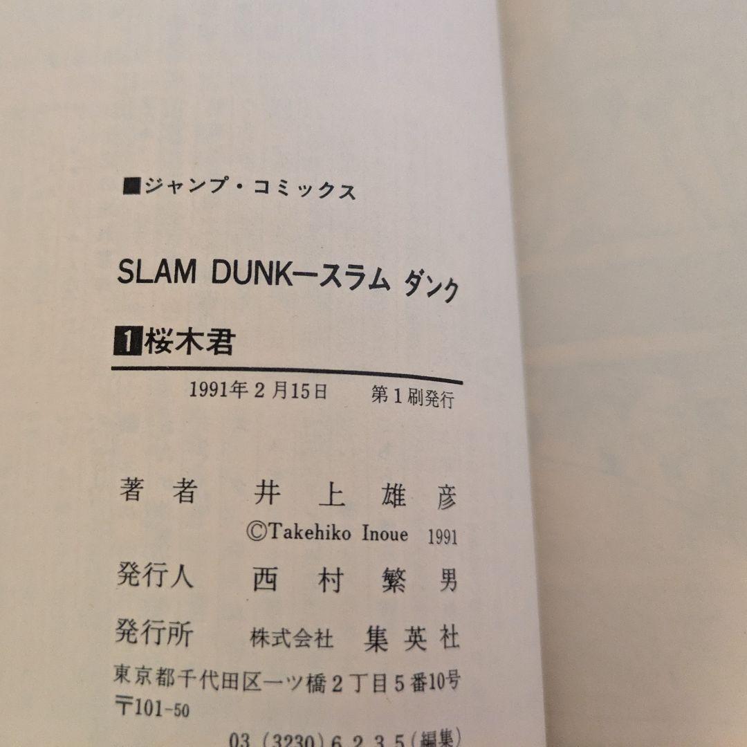 スラムダンク　1巻　2巻　初版