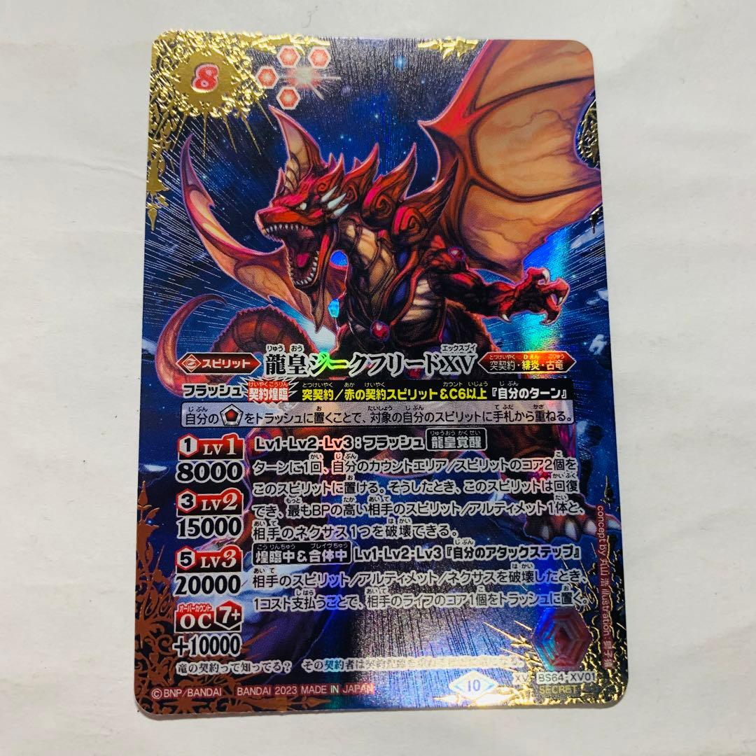 龍皇ジークフリードXV シークレット バトスピ C991039159 送