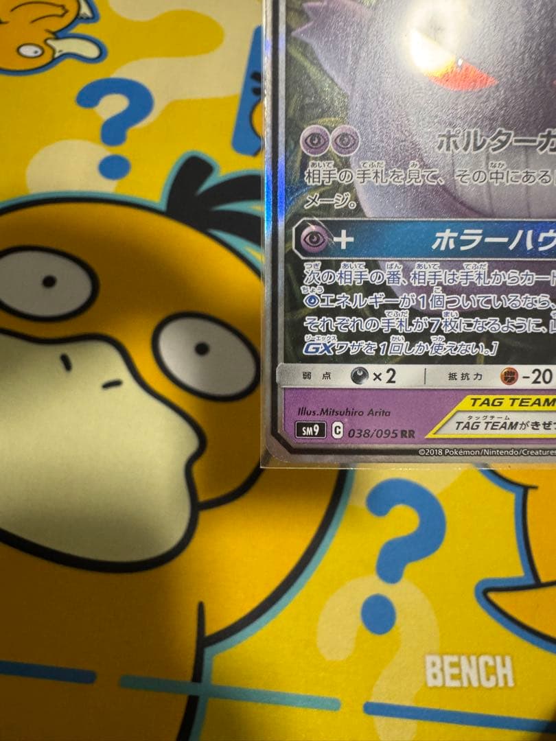 ゲンガー&ミミッキュGX