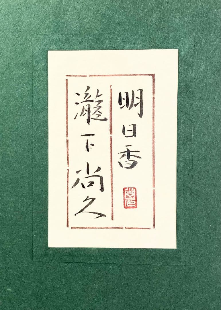 瀧下尚久「明日香（共シール）」額装○日本画作品 落款 押印 ○ 瀧下