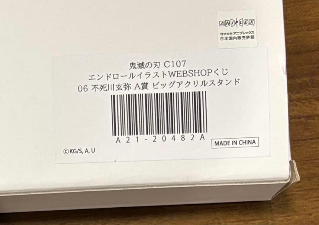 コミケ 鬼滅 不死川玄弥 A賞 ビッグアクリルスタンド - メルカリ