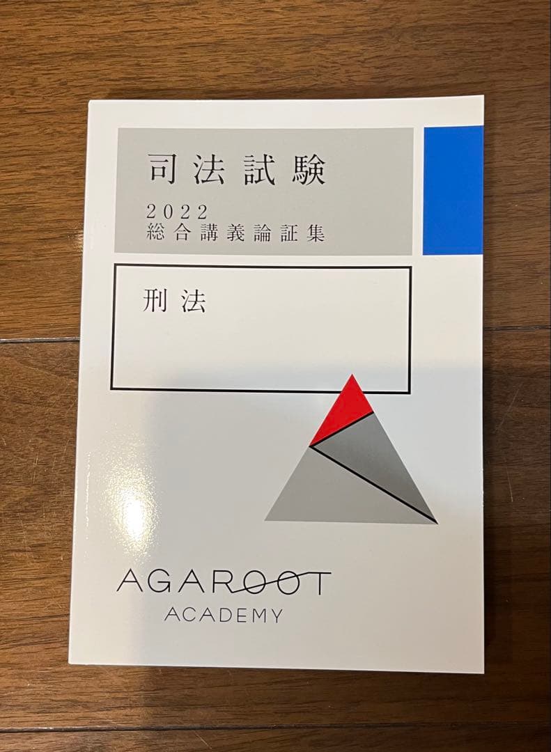 アガルート 司法試験 2022 総合講義論証集 刑法 - メルカリ