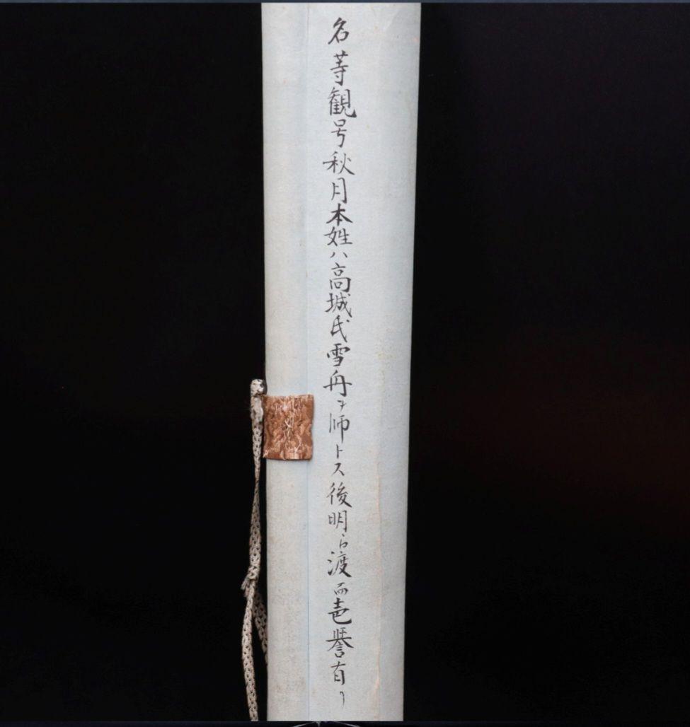 真作保証 室町末期画家 秋月等観 虎図 紙本 師雪舟 掛け軸 - メルカリ