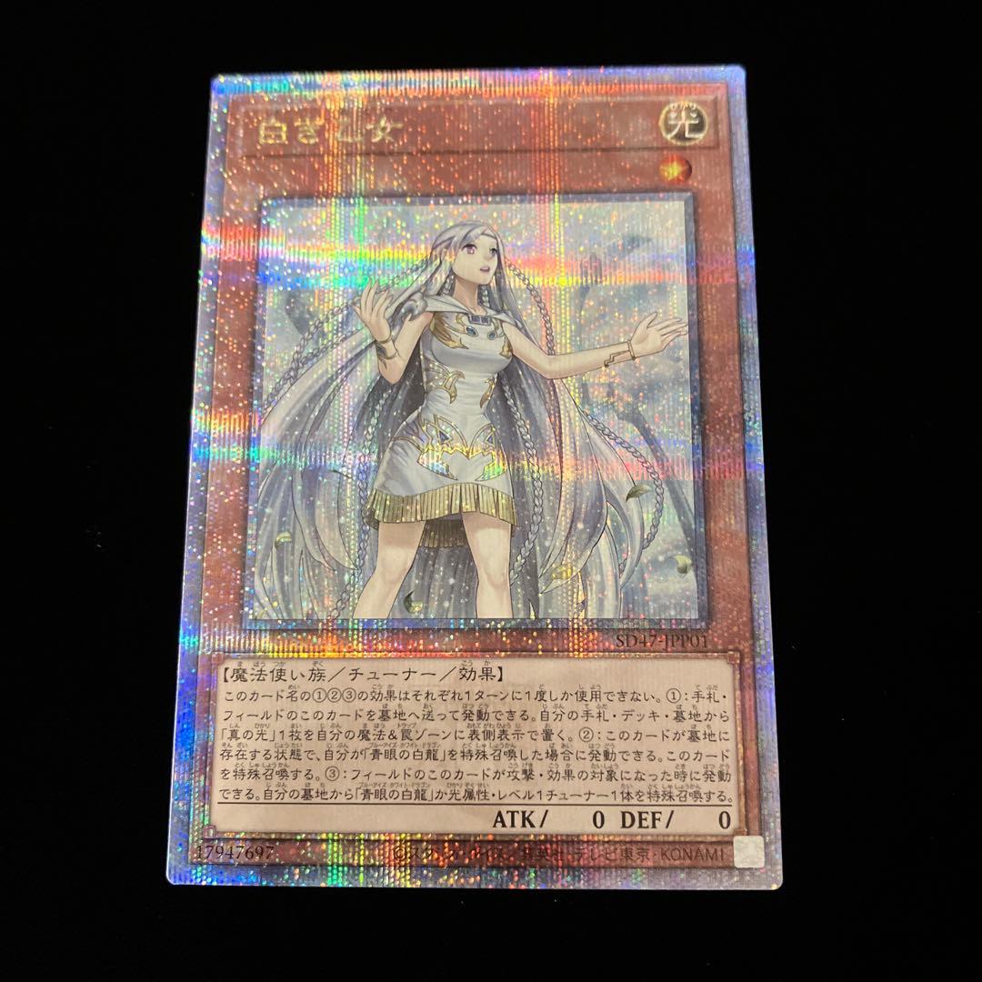 【遊戯王】白き乙女 25th シークレット クォーターシークレット※画像確認