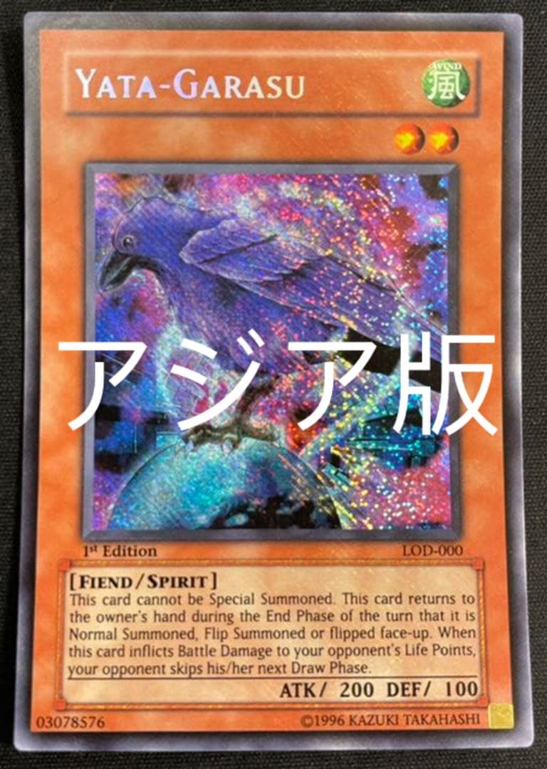 遊戯王 八汰烏 旧アジア 八咫烏 1st ② 八咫烏 アジア 個体A 遊戯王 八