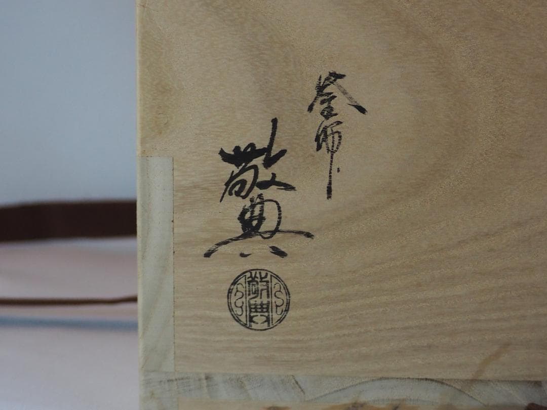 人間国宝】高橋敬典造『阿弥陀堂釡』（共箱）