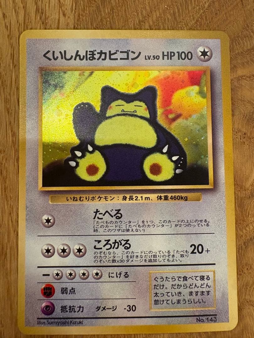 くいしんぼカビゴン_「ニンテンドー64Wゲットだぜキャンペーン」 プレゼントカ…