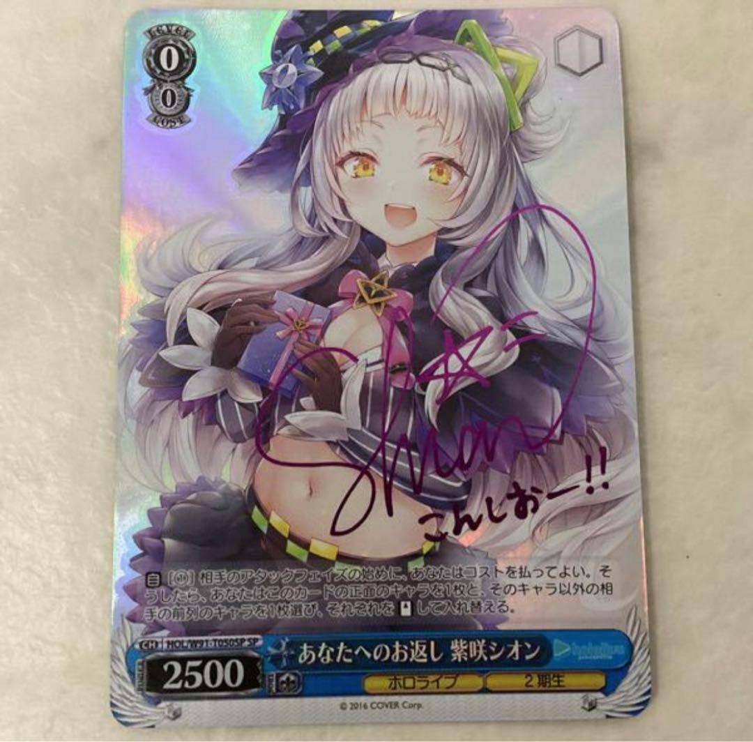 ヴァイスシュヴァルツ　あなたへのお返し　紫咲シオン　sp