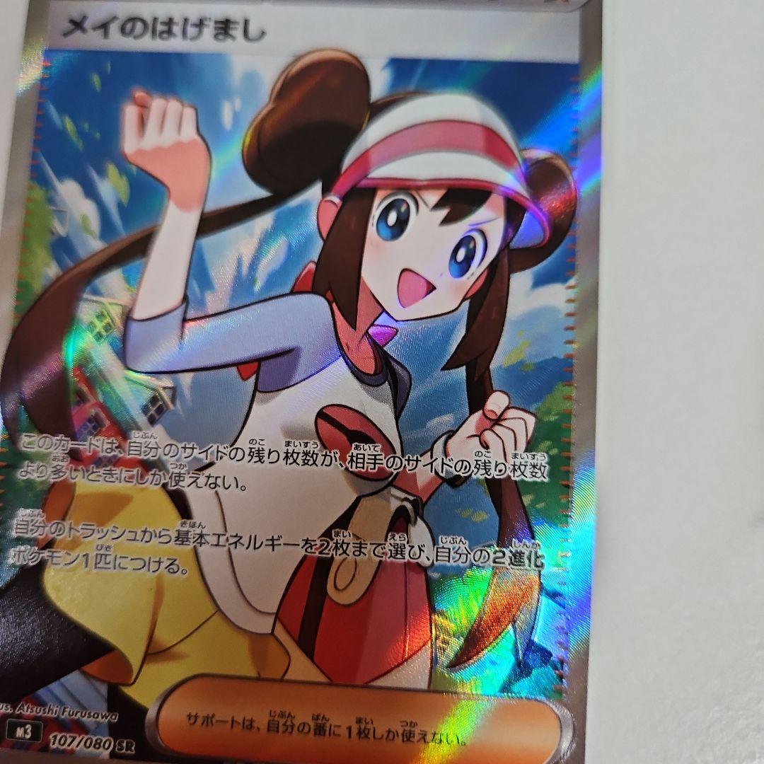 加工ずれエラー】メイのはげまし SR ムニキスゼロ ポケモンカード