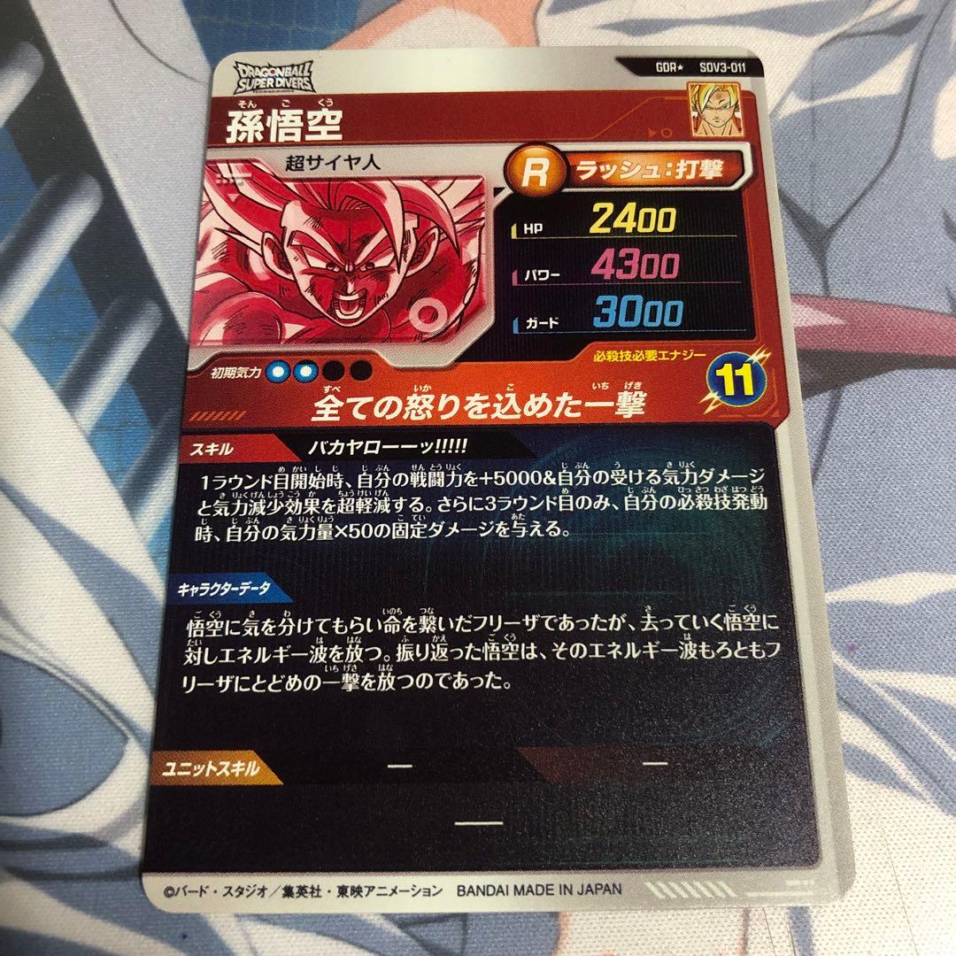 ドラゴンボール ダイバーズ　SDV3-011 孫悟空 パラレル