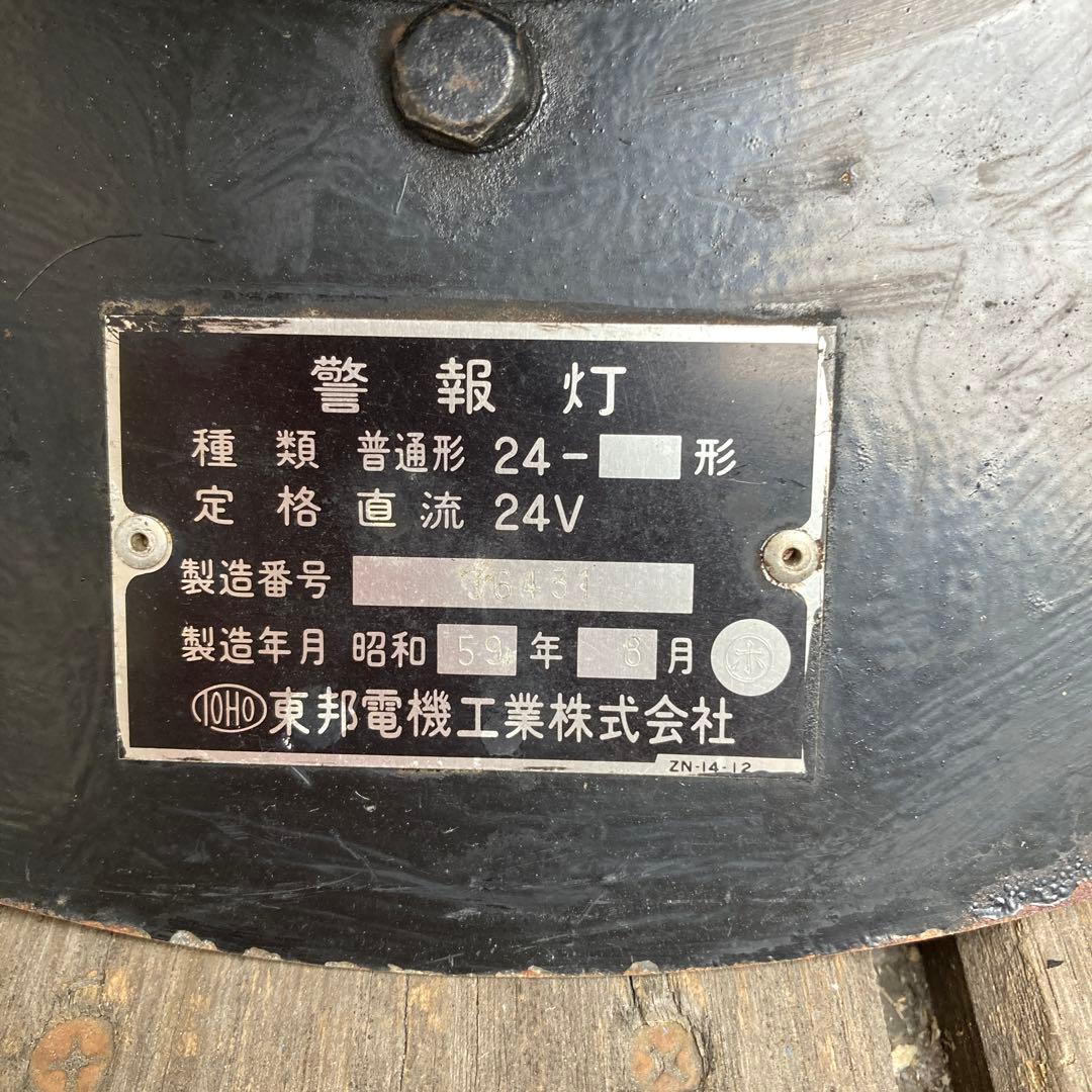 【鉄道マニア必見】　警報灯　東邦電機工業　昭和59年製