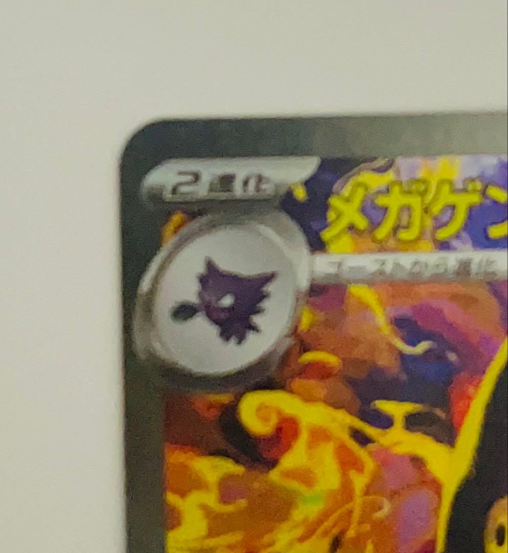 G*N様 【メガゲンガーex】 SAR m2a 240/193(センタリング良好