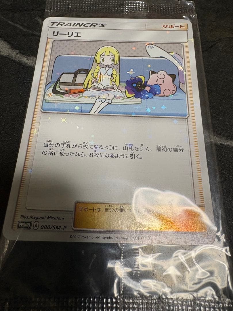 リーリエ　プロモ　未開封