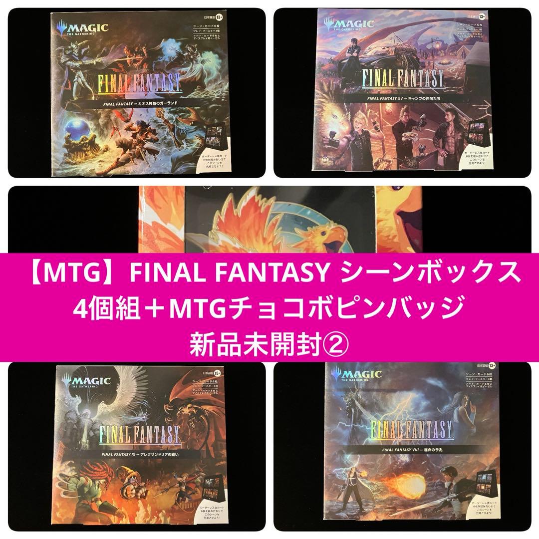 【MTG】FINAL FANTASY シーンボックス4個組新品未開封【おまけ付】 mtg ファイナルファンタジー シーンボックス4種(開封済・説明必読