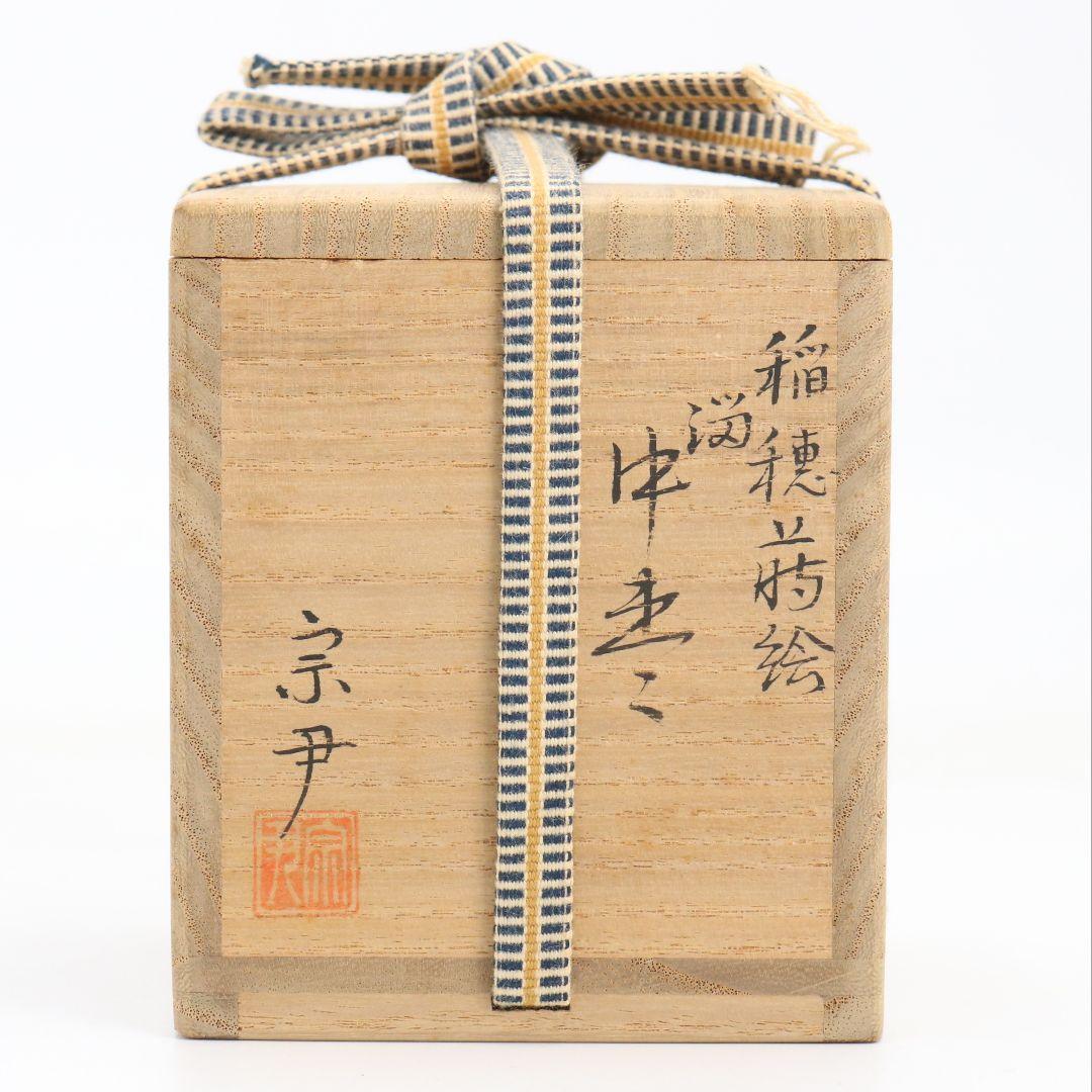 中村宗尹作 溜塗 稲穂蒔絵 中棗 茶道具 共箱 V918