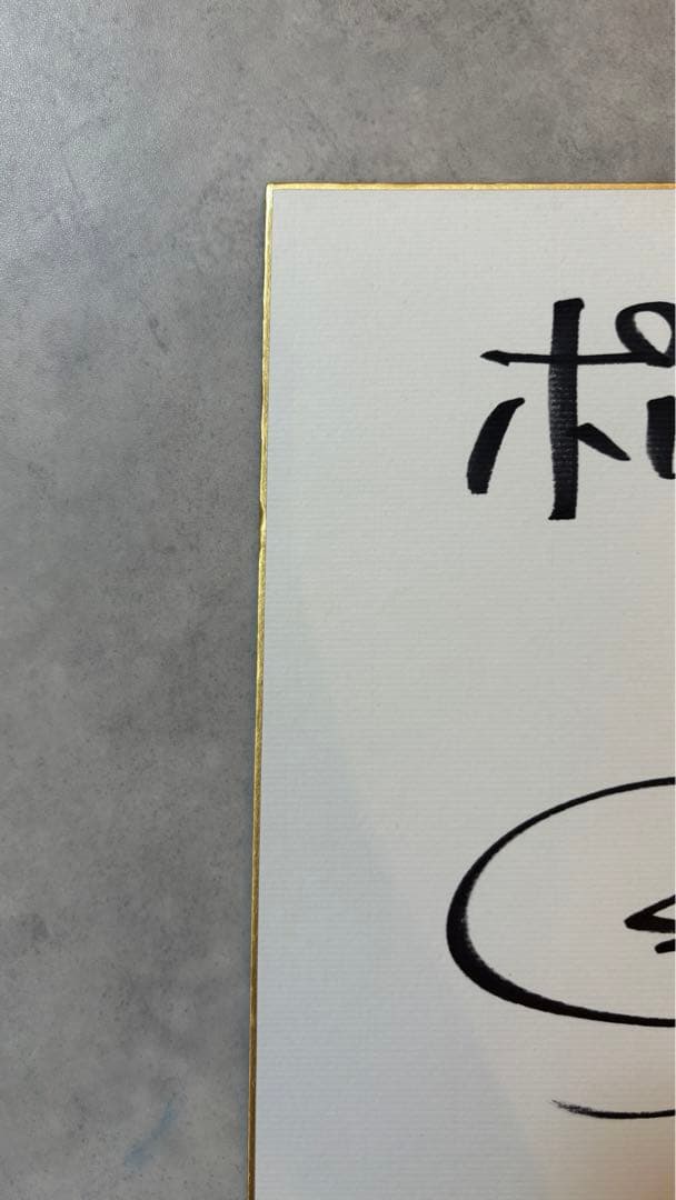 ポルノグラフィティ 岡野 昭仁 サイン 色紙 - メルカリ